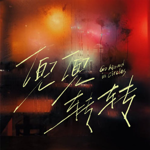 楪可怜最经典10部剧
